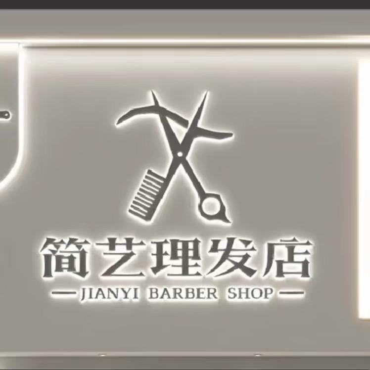 简艺