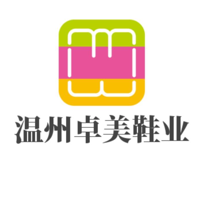 温州卓美鞋业