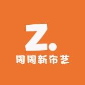 周周新布艺