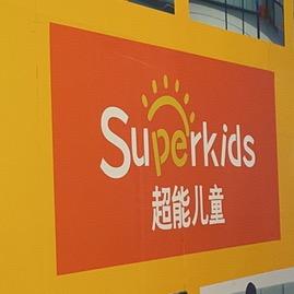 超能儿童瀚海北金中心