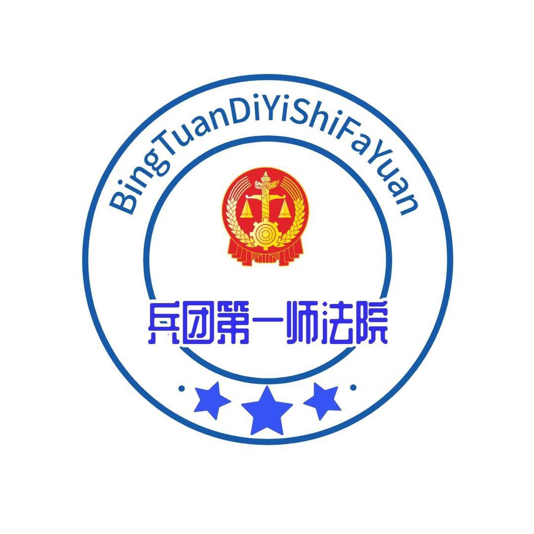 兵团第一师法院