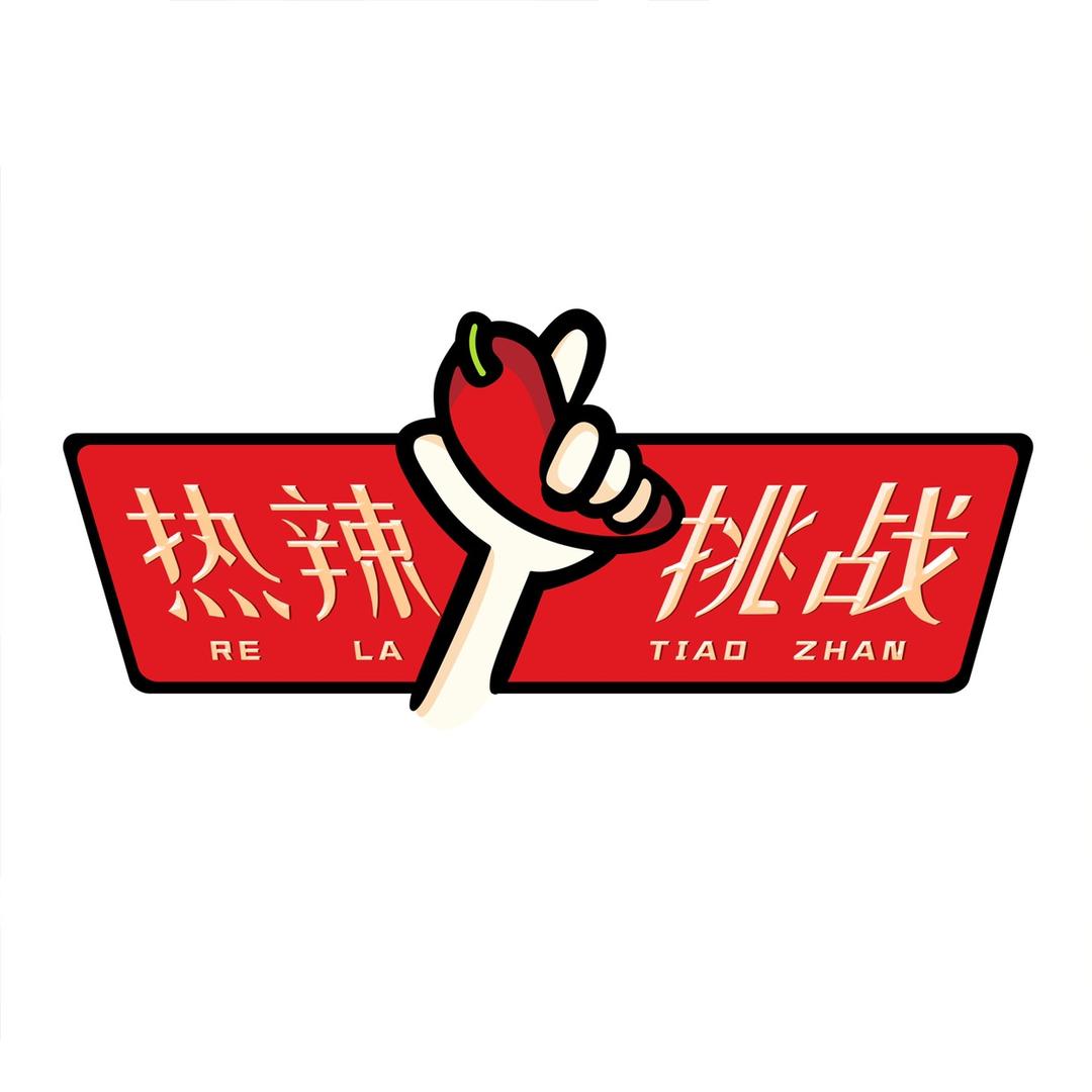 热辣挑战