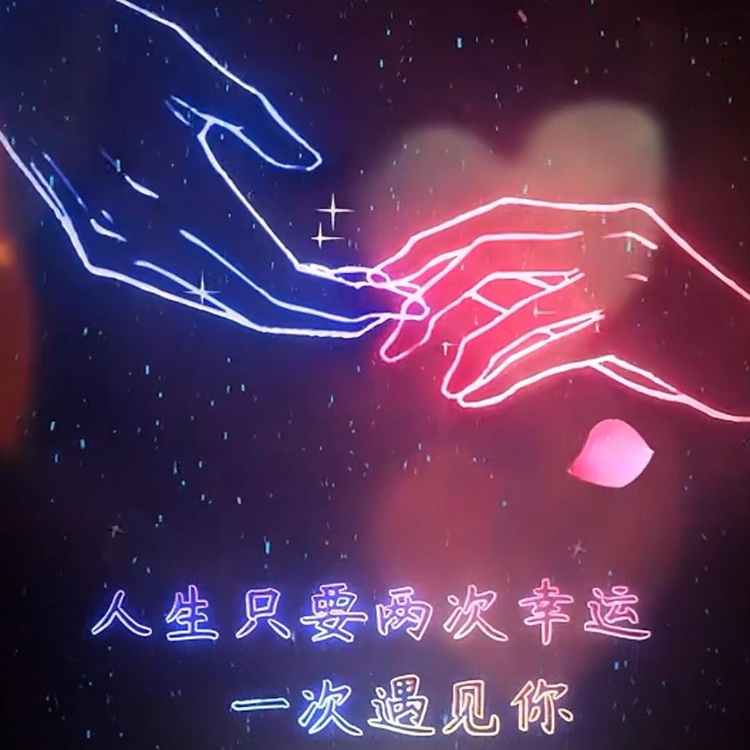 相💗惜