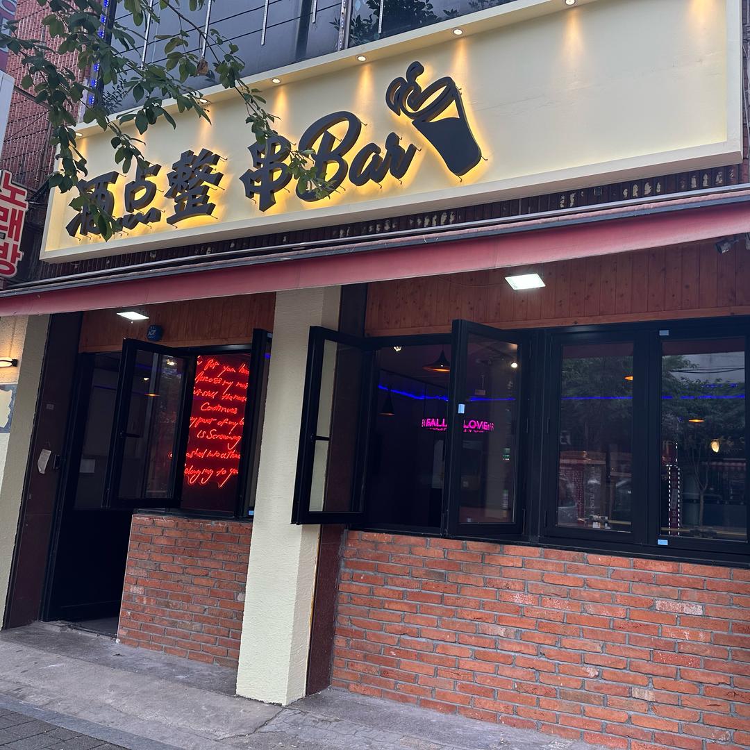 酒点整 串Bar