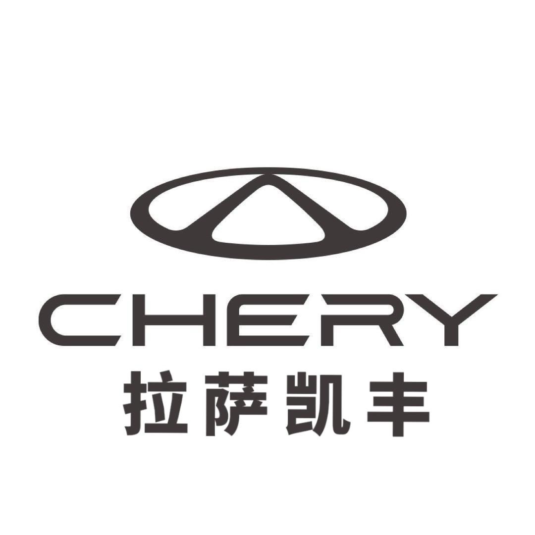 奇瑞拉萨凯丰体验中心