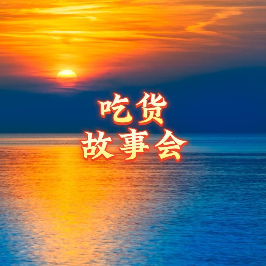 吃货故事会