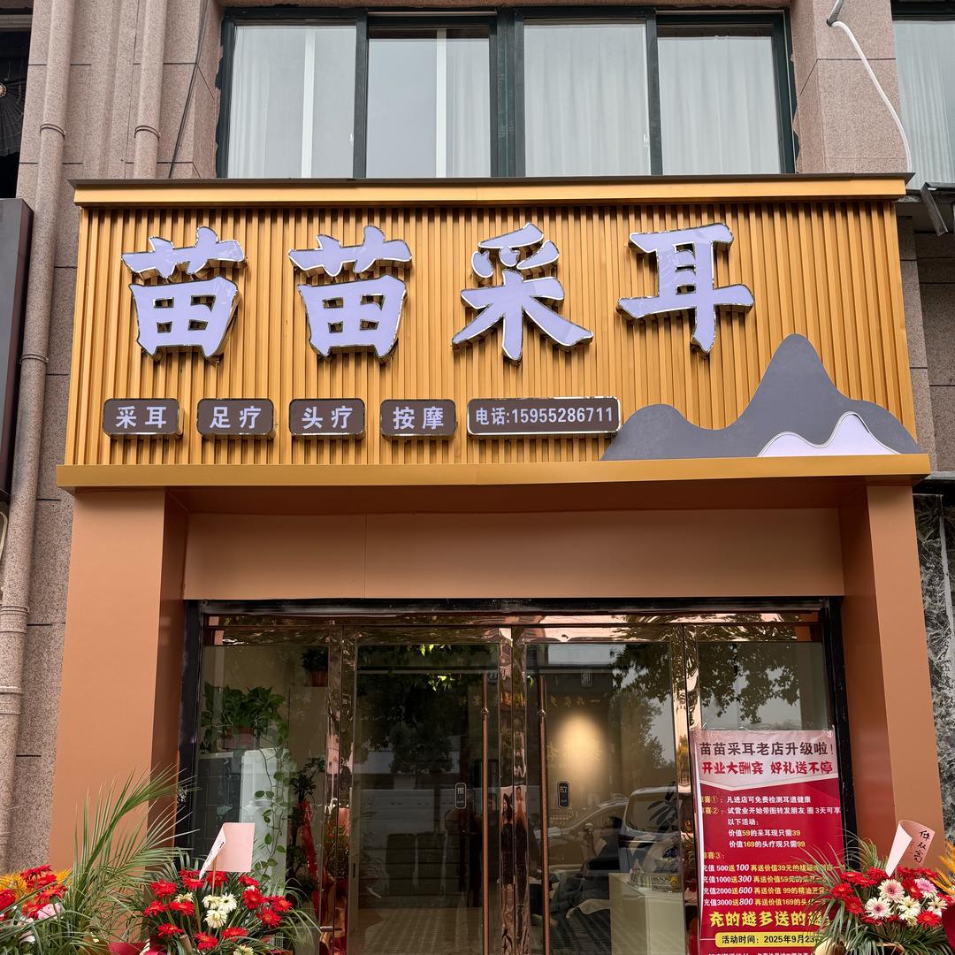 苗苗采耳官方号