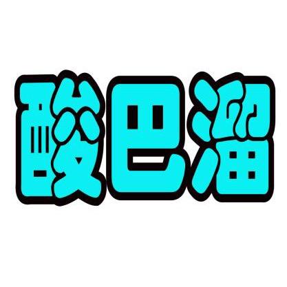 酸巴溜