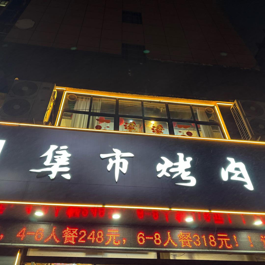 集市烤肉城北店甜甜