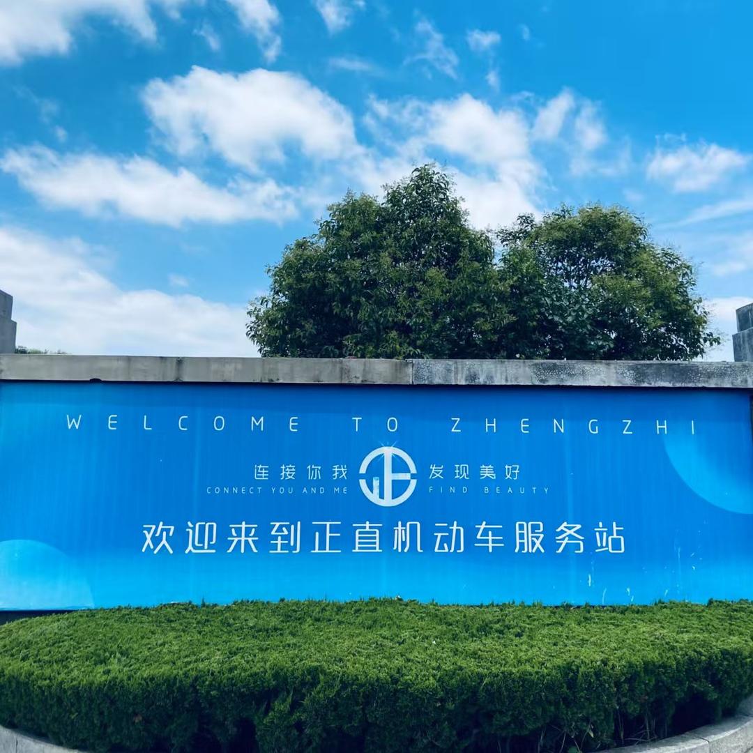 正直机动车服务站