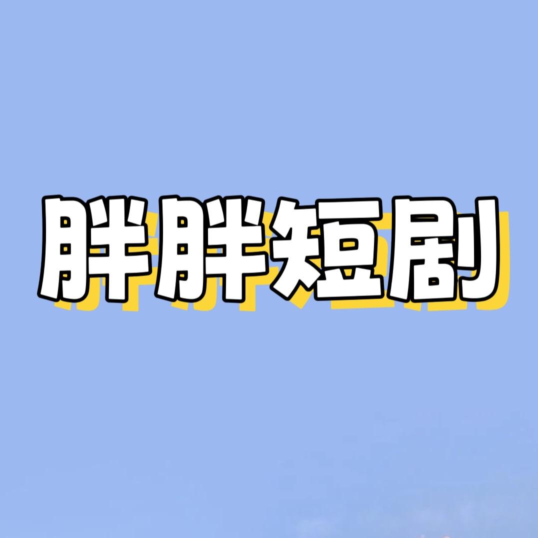 胖胖短剧