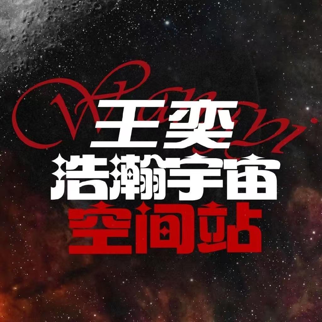 王奕浩瀚宇宙救援计划