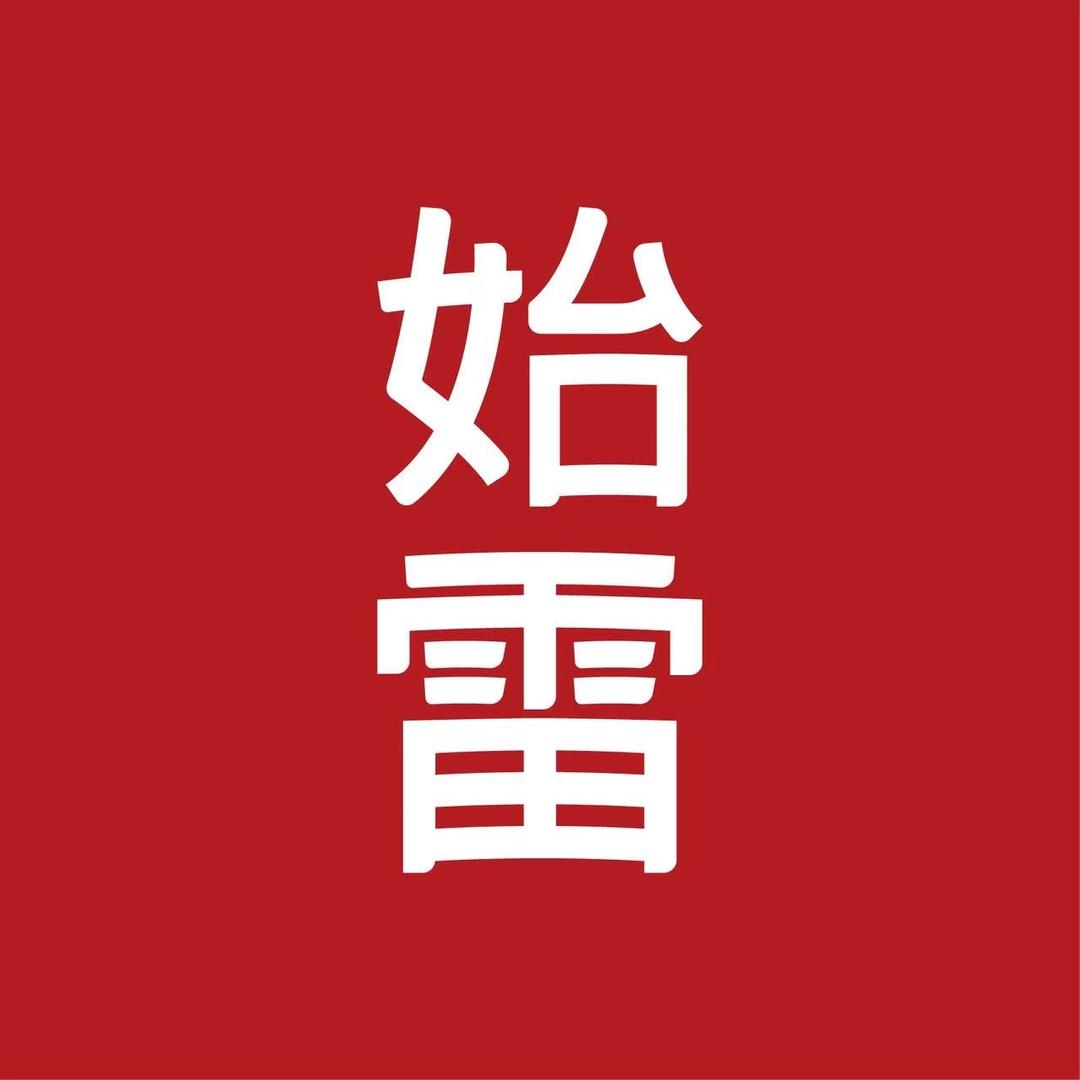 始雷别茶人（小号）