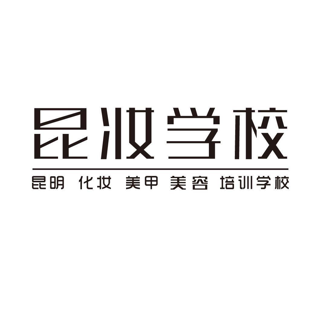 昆妆化妆学校