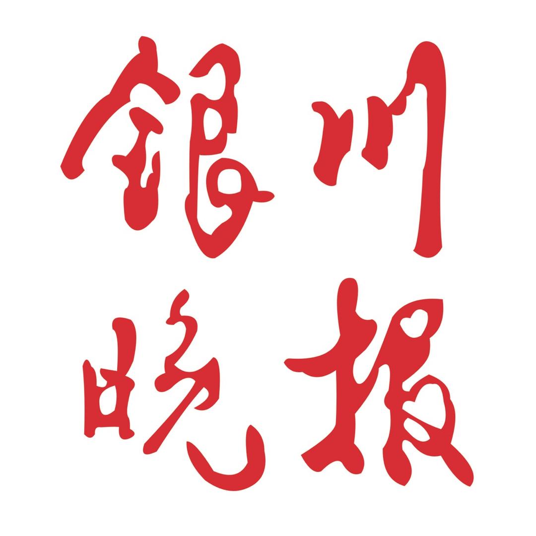 银川晚报