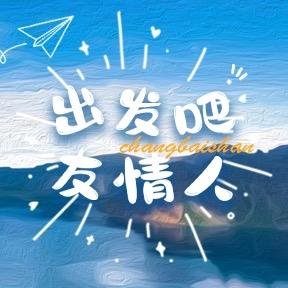 出发吧 友情人