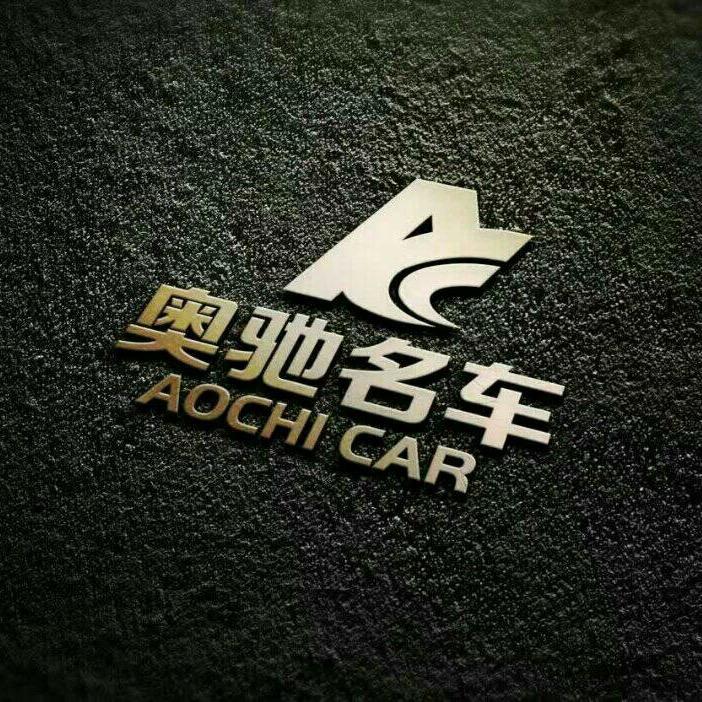 沈阳奥驰名车