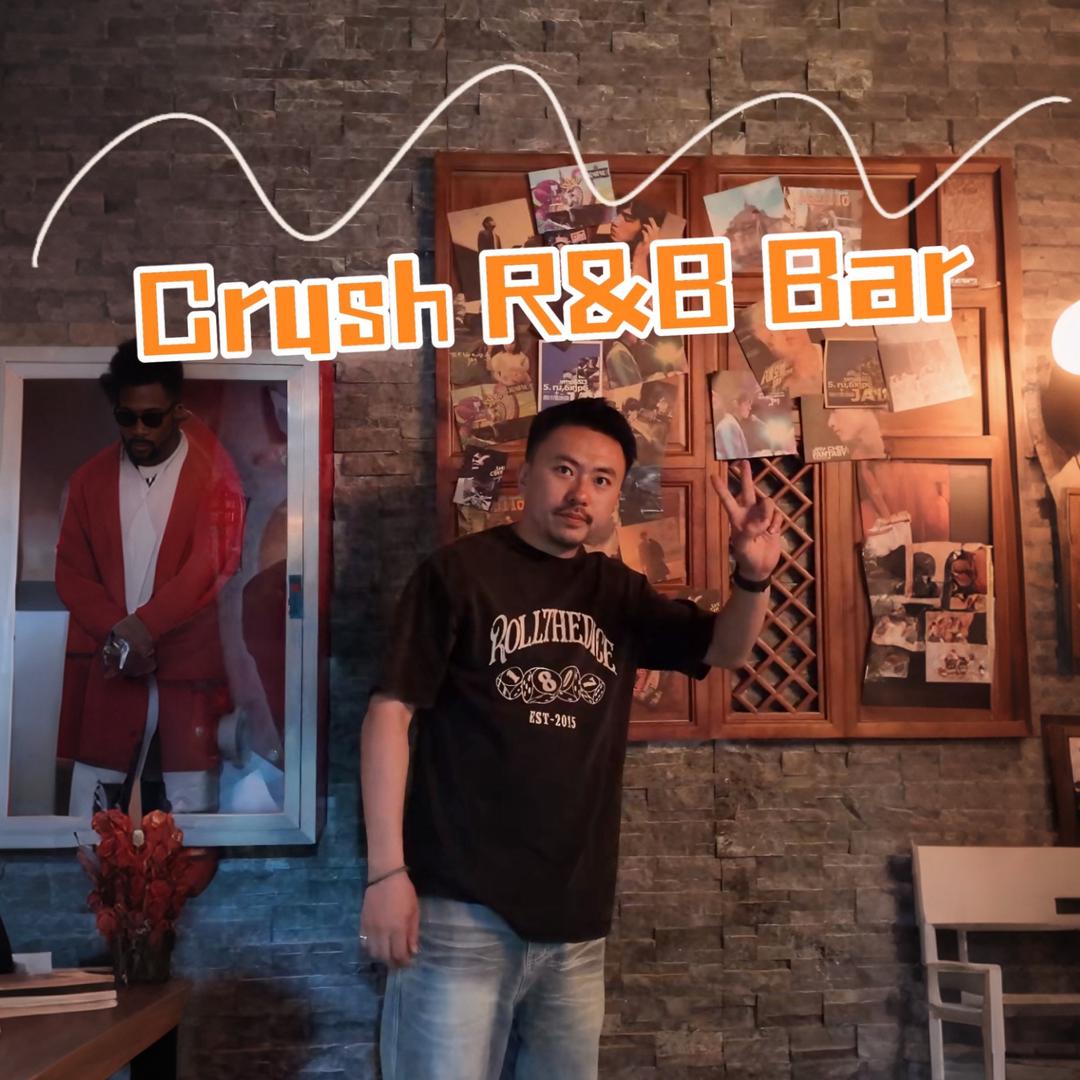 小高不喝酒 Crush R&B Bar