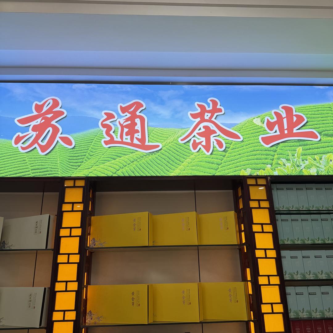 金坛苏通茶业
