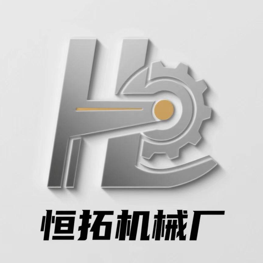 隆尧县恒拓机械厂
