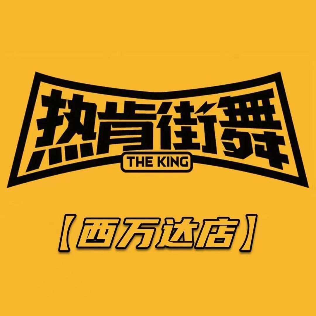 热肯街舞（回民区万达旗舰店）