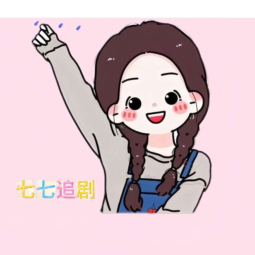 七七追剧
