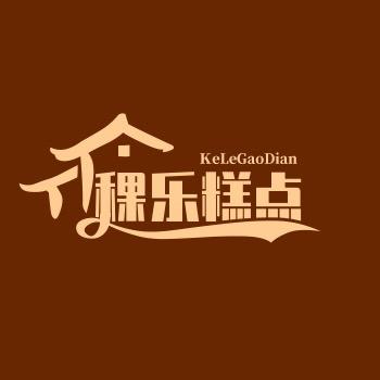 稞乐食品糕点