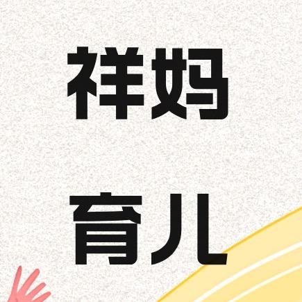 祥妈育儿