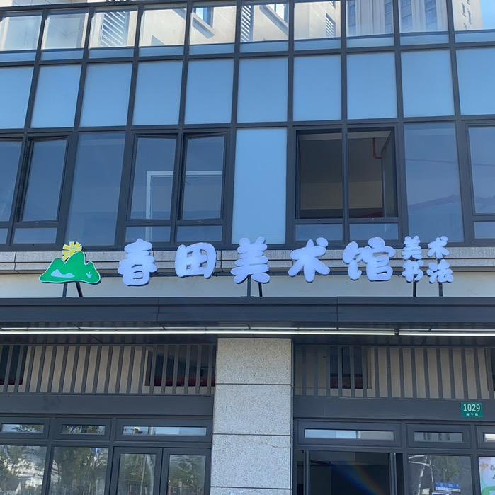 春田艺术馆