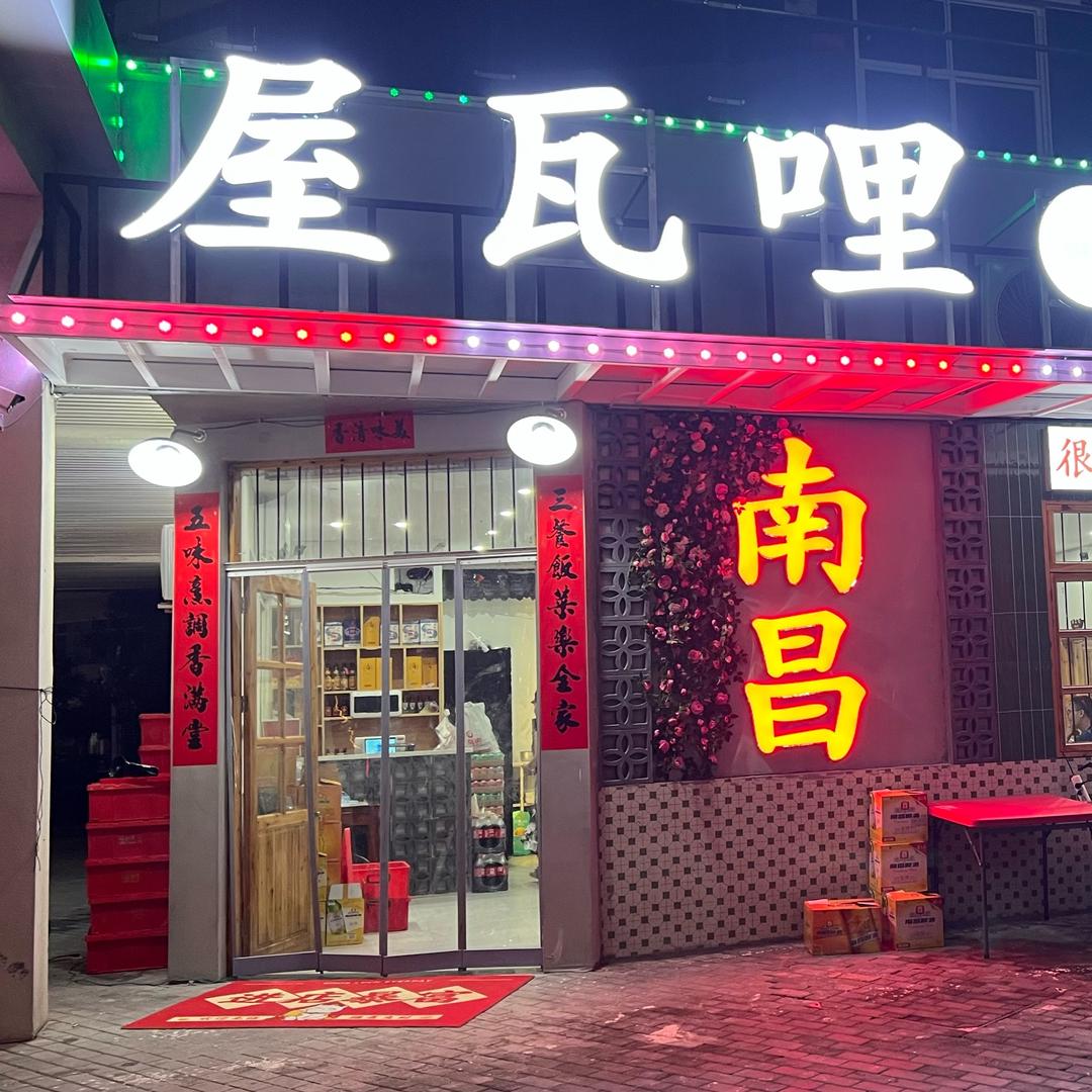 屋瓦哩鲜辣小炒国体店