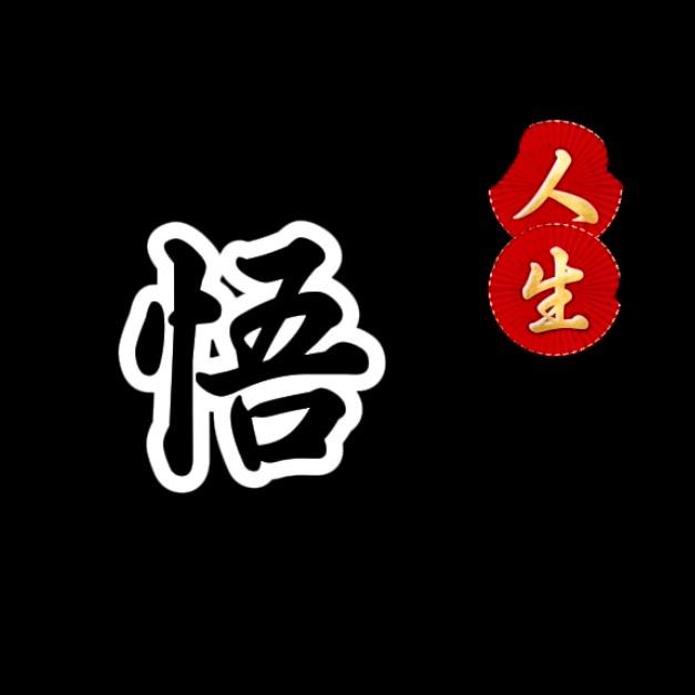 悟人生