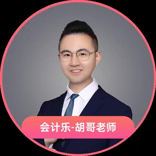 胡哥讲会计（培管）