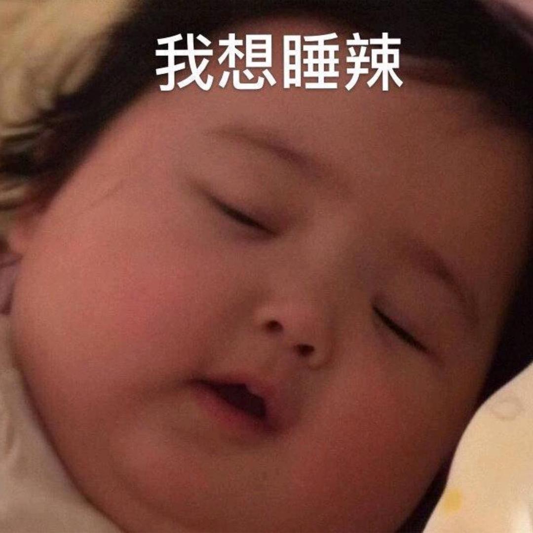 我要困告了