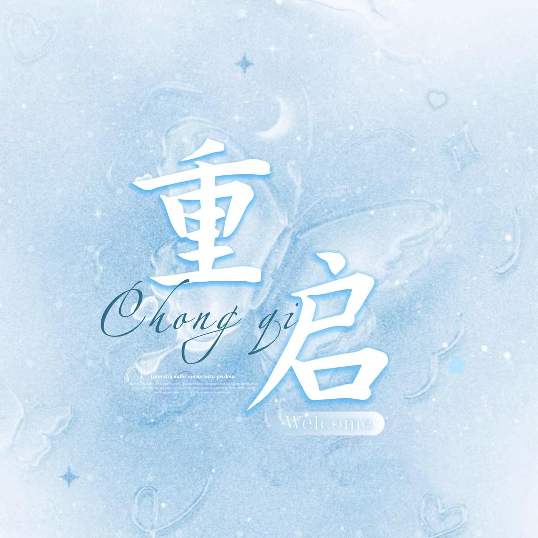 重启/星冰乐♥️一哥👑