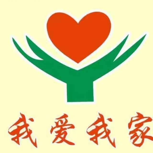 余干县我爱我家保洁有限公司