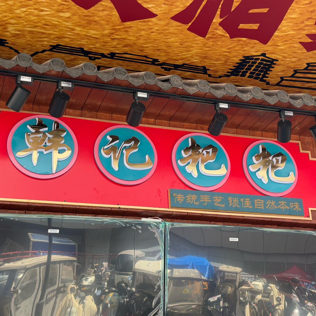 西安市韩记黄金饼干捞粉餐饮店