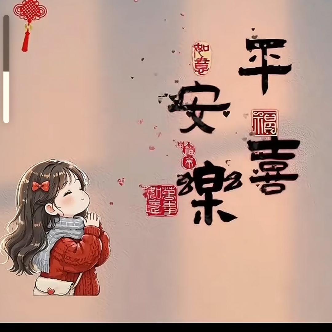 平安喜乐（乐）