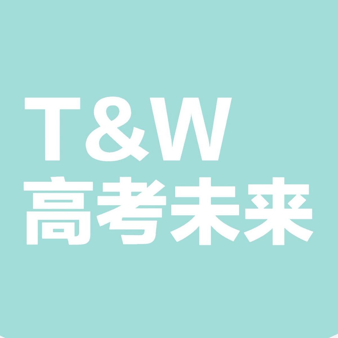 T&W高考未来