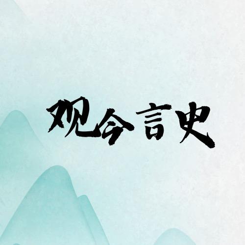 观今言史