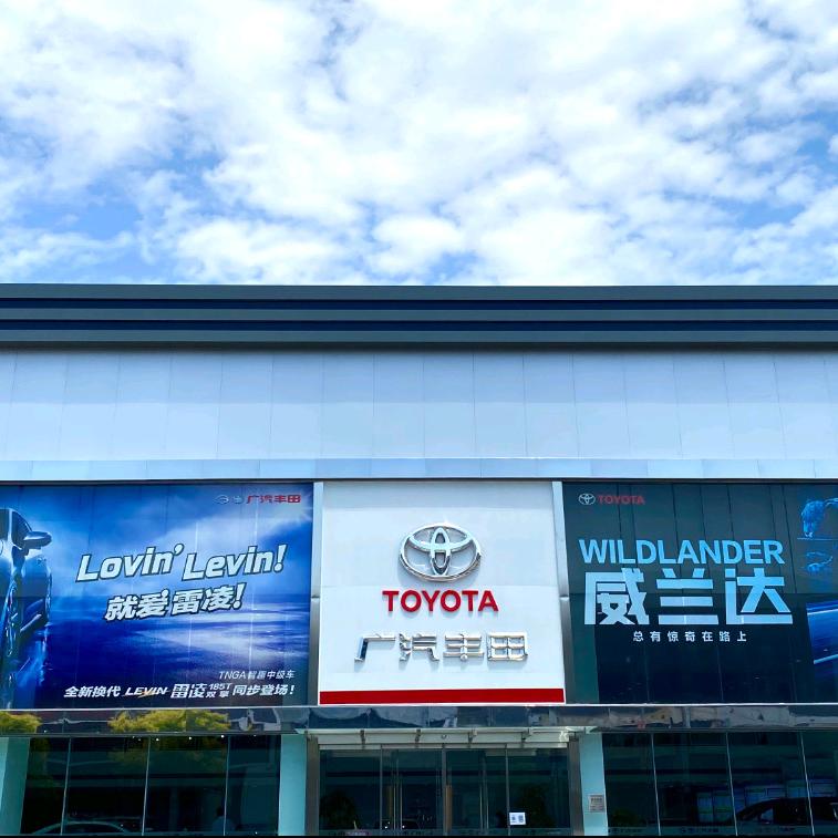广汽丰田北京中升亚市店