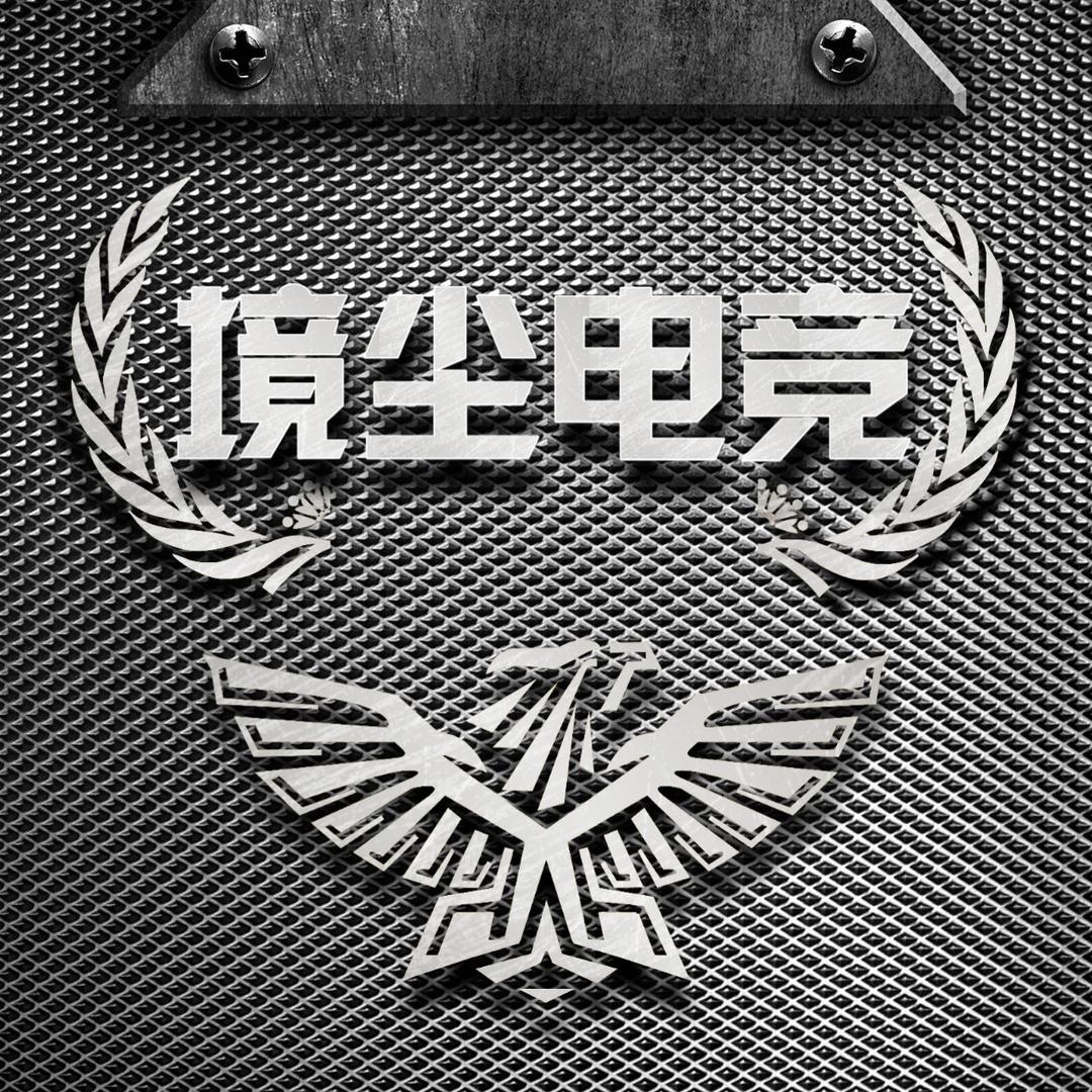 境尘电竞（三角洲行动）