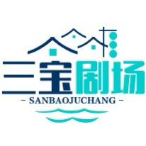 三宝剧场