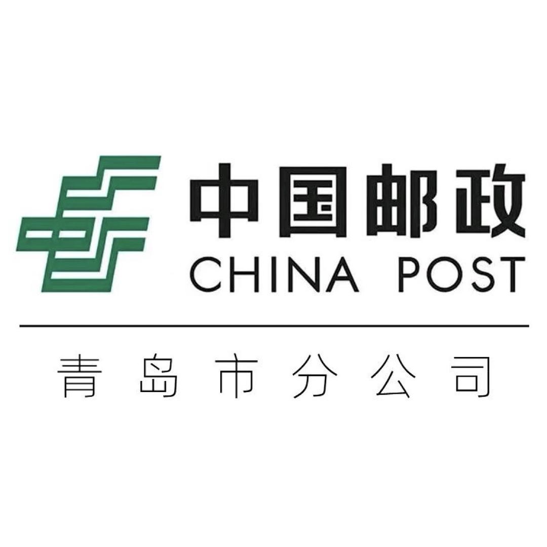 中国邮政集团有限公司青岛市崂山区分公司