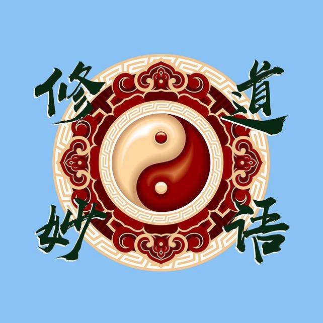 修道妙语