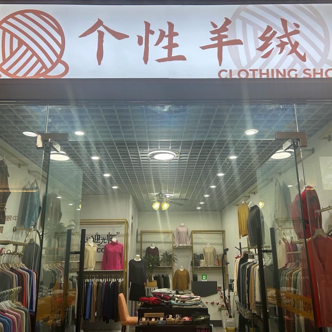 个性羊绒