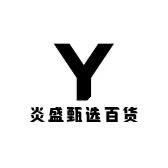 炎盛甄选百货
