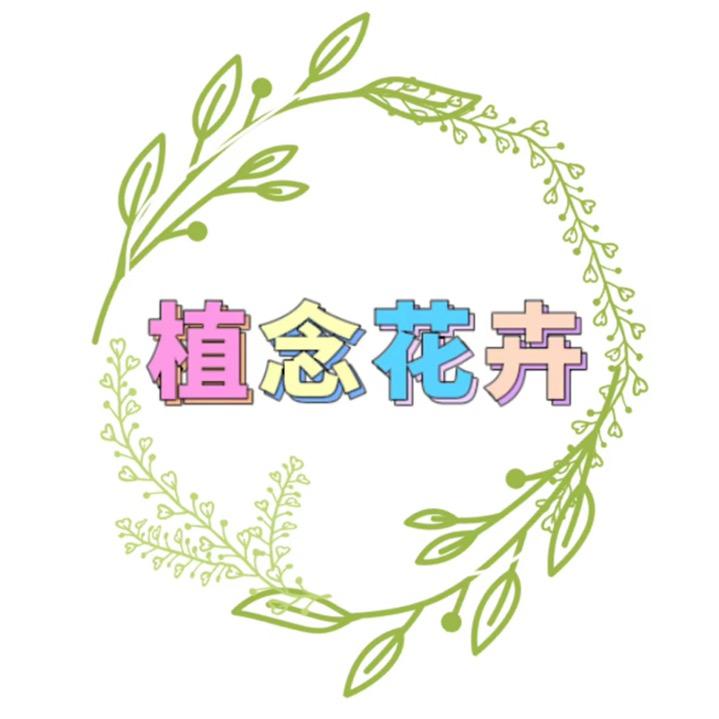 植念花卉