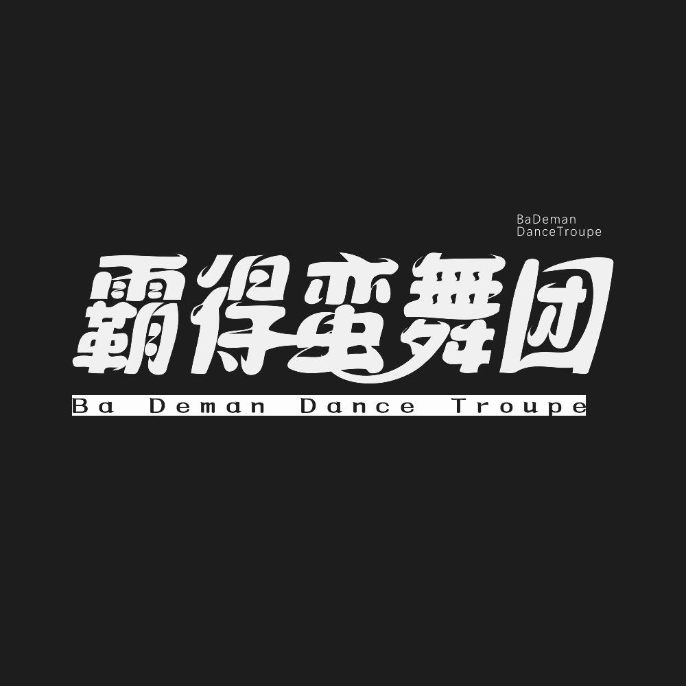 霸得蛮舞团