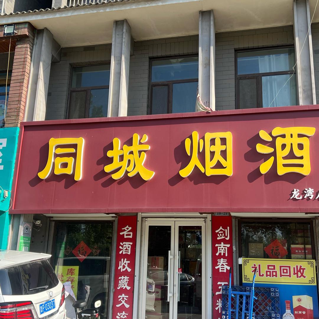 同城名酒