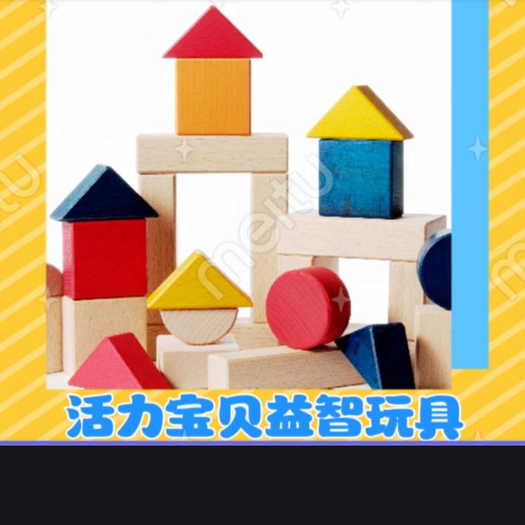 活力宝贝益智玩具